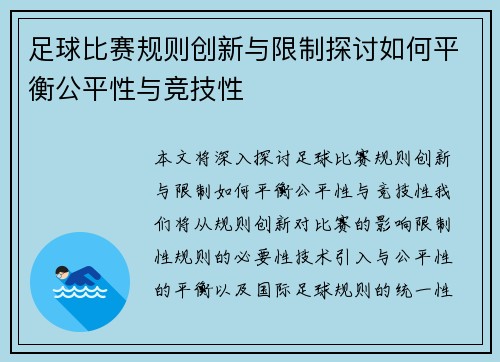 足球比赛规则创新与限制探讨如何平衡公平性与竞技性
