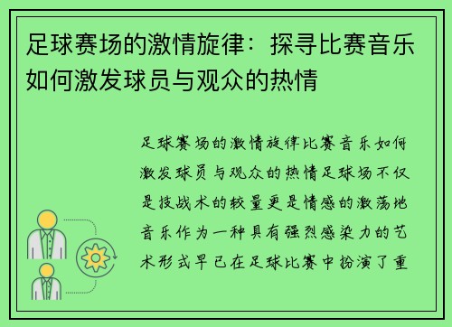 足球赛场的激情旋律：探寻比赛音乐如何激发球员与观众的热情