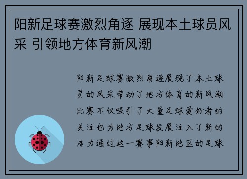 阳新足球赛激烈角逐 展现本土球员风采 引领地方体育新风潮