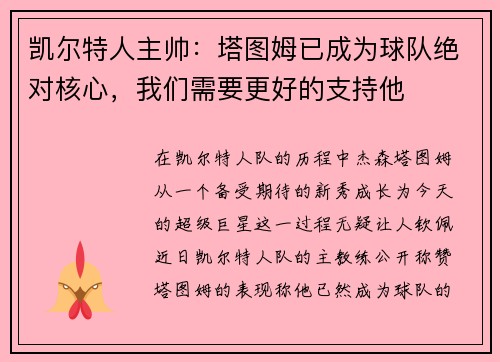 凯尔特人主帅：塔图姆已成为球队绝对核心，我们需要更好的支持他