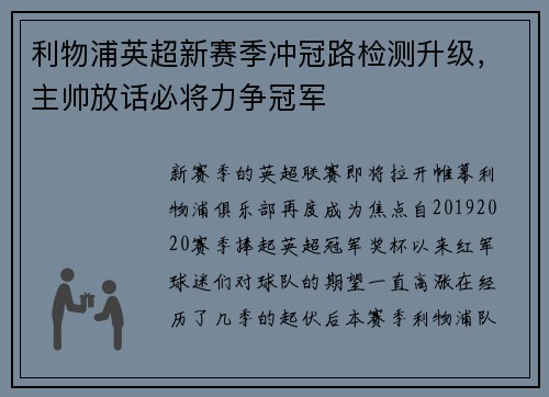 利物浦英超新赛季冲冠路检测升级，主帅放话必将力争冠军