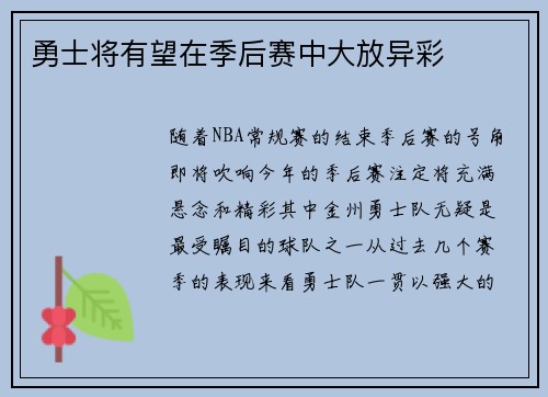 勇士将有望在季后赛中大放异彩