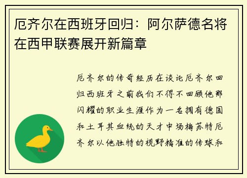 厄齐尔在西班牙回归：阿尔萨德名将在西甲联赛展开新篇章