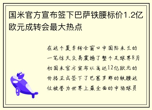 国米官方宣布签下巴萨铁腰标价1.2亿欧元成转会最大热点
