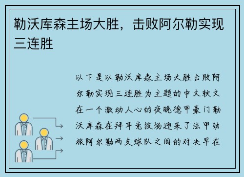 勒沃库森主场大胜，击败阿尔勒实现三连胜