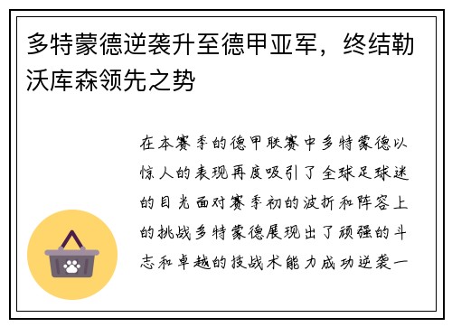 多特蒙德逆袭升至德甲亚军，终结勒沃库森领先之势