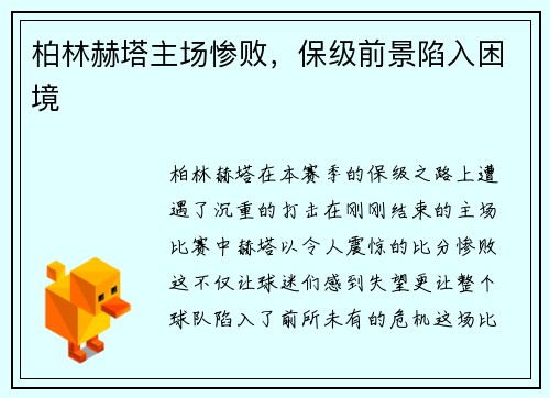 柏林赫塔主场惨败，保级前景陷入困境