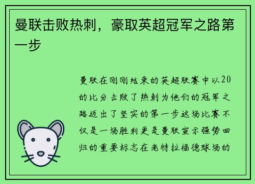 曼联击败热刺，豪取英超冠军之路第一步