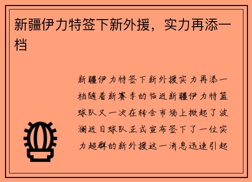 新疆伊力特签下新外援，实力再添一档