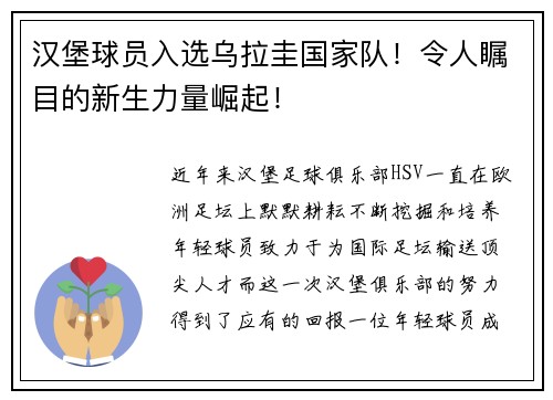 汉堡球员入选乌拉圭国家队！令人瞩目的新生力量崛起！