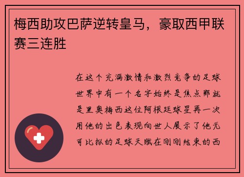 梅西助攻巴萨逆转皇马，豪取西甲联赛三连胜