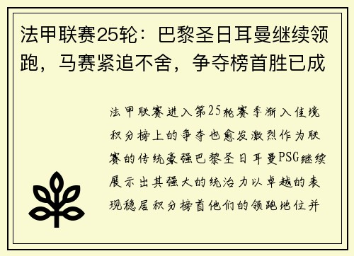 法甲联赛25轮：巴黎圣日耳曼继续领跑，马赛紧追不舍，争夺榜首胜已成焦点