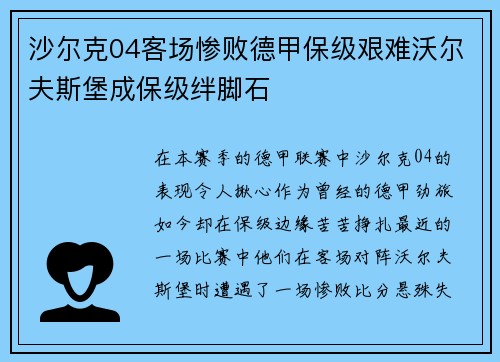 沙尔克04客场惨败德甲保级艰难沃尔夫斯堡成保级绊脚石