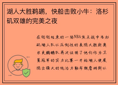 湖人大胜鹈鹕，快船击败小牛：洛杉矶双雄的完美之夜