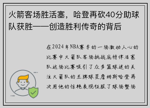 火箭客场胜活塞，哈登再砍40分助球队获胜——创造胜利传奇的背后