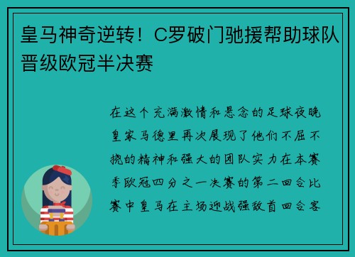 皇马神奇逆转！C罗破门驰援帮助球队晋级欧冠半决赛