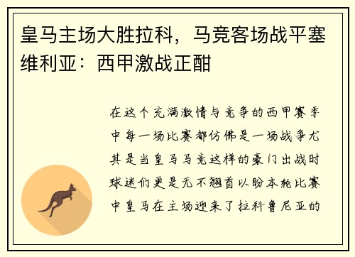 皇马主场大胜拉科，马竞客场战平塞维利亚：西甲激战正酣