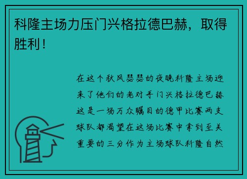 科隆主场力压门兴格拉德巴赫，取得胜利！