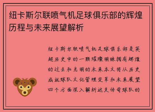 纽卡斯尔联喷气机足球俱乐部的辉煌历程与未来展望解析