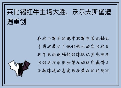 莱比锡红牛主场大胜，沃尔夫斯堡遭遇重创