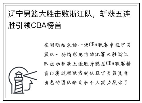 辽宁男篮大胜击败浙江队，斩获五连胜引领CBA榜首