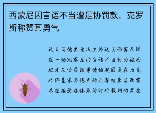 西蒙尼因言语不当遭足协罚款，克罗斯称赞其勇气