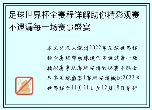足球世界杯全赛程详解助你精彩观赛不遗漏每一场赛事盛宴