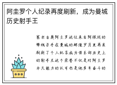 阿圭罗个人纪录再度刷新，成为曼城历史射手王