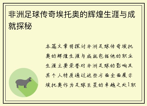 非洲足球传奇埃托奥的辉煌生涯与成就探秘