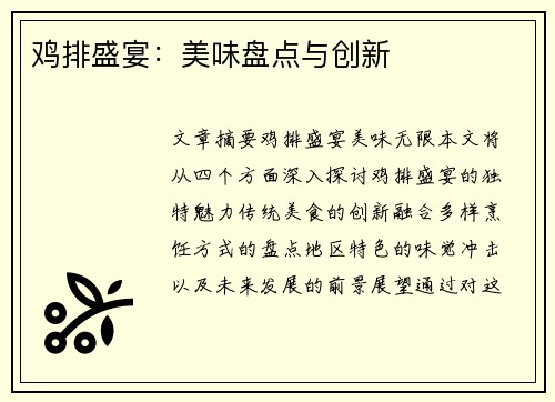 鸡排盛宴：美味盘点与创新