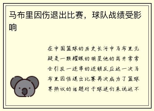马布里因伤退出比赛，球队战绩受影响