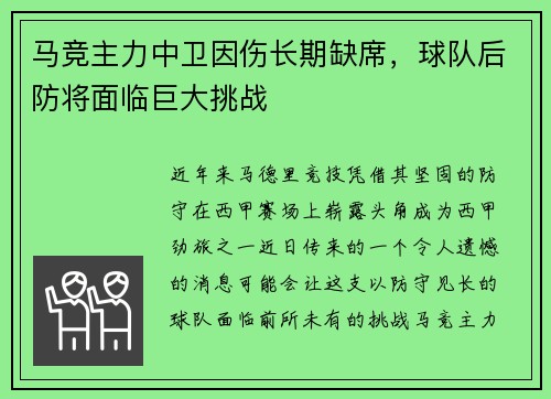 马竞主力中卫因伤长期缺席，球队后防将面临巨大挑战