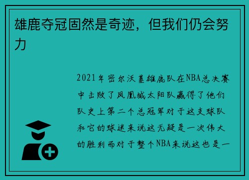 雄鹿夺冠固然是奇迹，但我们仍会努力