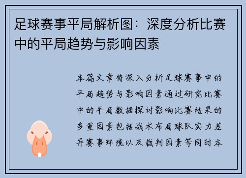 足球赛事平局解析图：深度分析比赛中的平局趋势与影响因素