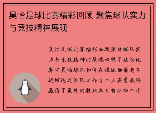 昊怡足球比赛精彩回顾 聚焦球队实力与竞技精神展现