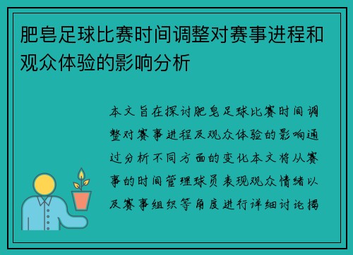 肥皂足球比赛时间调整对赛事进程和观众体验的影响分析