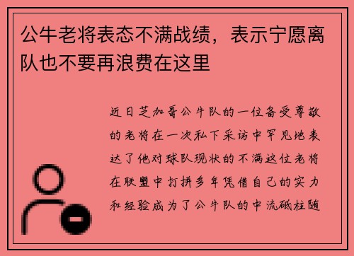 公牛老将表态不满战绩，表示宁愿离队也不要再浪费在这里