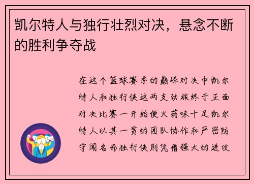 凯尔特人与独行壮烈对决，悬念不断的胜利争夺战