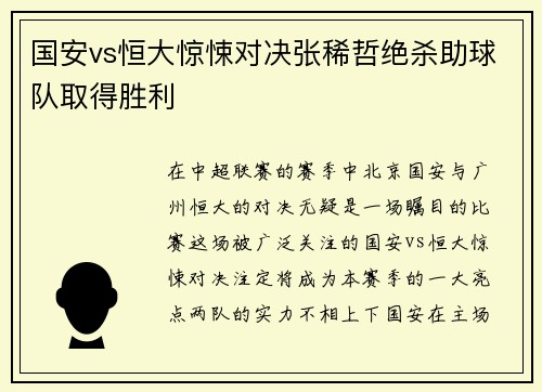 国安vs恒大惊悚对决张稀哲绝杀助球队取得胜利