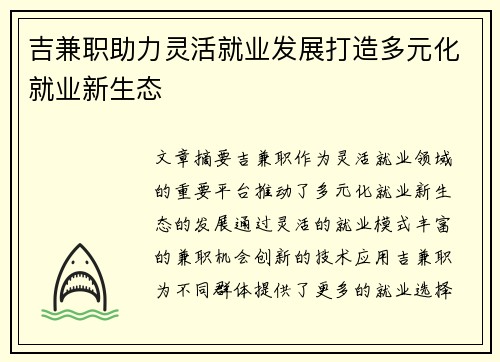 吉兼职助力灵活就业发展打造多元化就业新生态