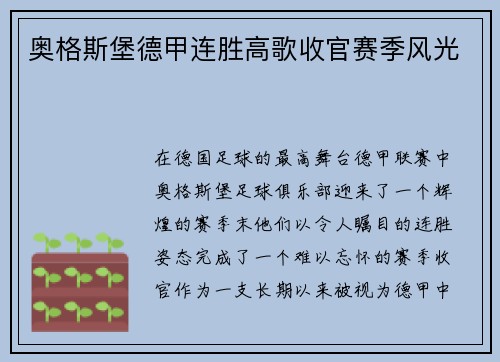 奥格斯堡德甲连胜高歌收官赛季风光