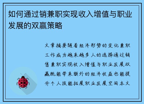 如何通过销兼职实现收入增值与职业发展的双赢策略