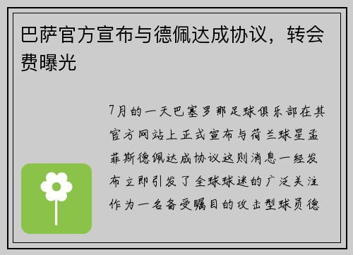 巴萨官方宣布与德佩达成协议，转会费曝光