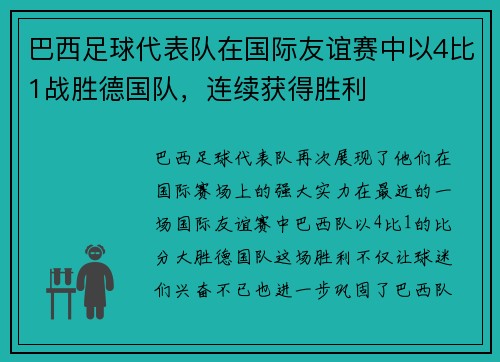 巴西足球代表队在国际友谊赛中以4比1战胜德国队，连续获得胜利