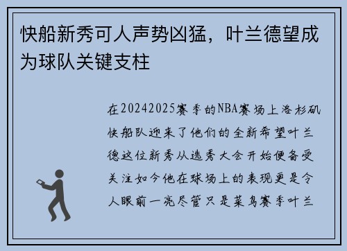 快船新秀可人声势凶猛，叶兰德望成为球队关键支柱