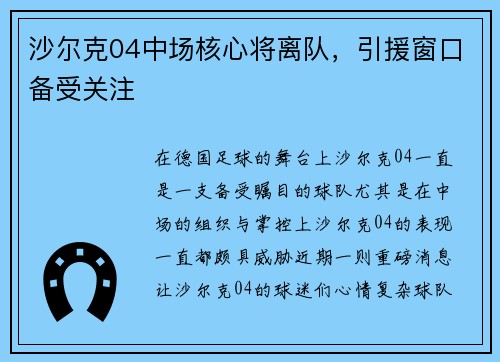 沙尔克04中场核心将离队，引援窗口备受关注