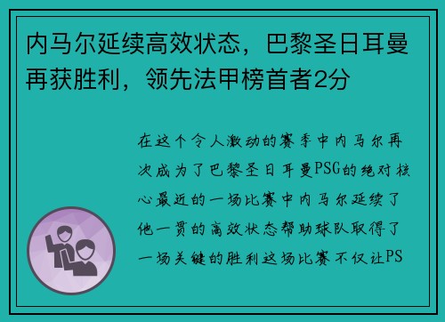 内马尔延续高效状态，巴黎圣日耳曼再获胜利，领先法甲榜首者2分