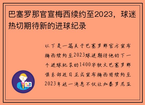 巴塞罗那官宣梅西续约至2023，球迷热切期待新的进球纪录