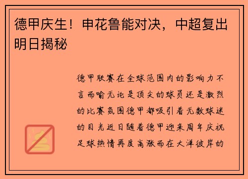 德甲庆生！申花鲁能对决，中超复出明日揭秘