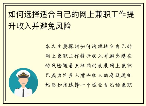 如何选择适合自己的网上兼职工作提升收入并避免风险